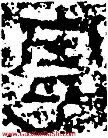 寧,畫像磚,書法字典